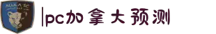 加拿大PC28-加拿大28在线预测|PC预测结果咪牌|加拿大pc28走势